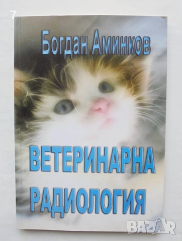 Книга Ветеринарна радиология - Богдан Аминков 2007 г.