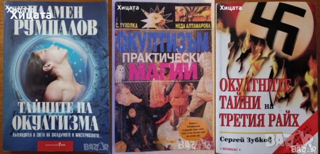 Ошо;Окултизъм;Тайните на окултизма;Висша.Практическа.Природна.Домашна магия;Новият маг;Въздигане, снимка 6 - Енциклопедии, справочници - 26938833