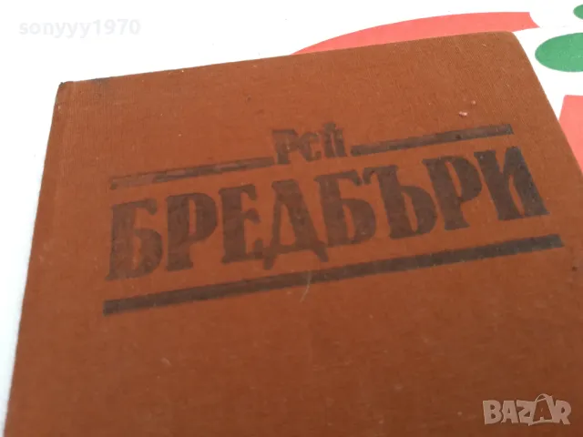 РЕЙ БРЕДБЪРИ-ВИНО ОТ ГЛУХАРЧЕТА-РОМАН 1503252021, снимка 8 - Художествена литература - 49509020