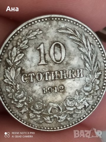 10 стотинки 1912 г, снимка 1 - Нумизматика и бонистика - 41875917