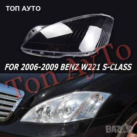 Капаци Фарове Мерцедес W221 Mercedes W221 2006 - 2009 S Class  Преди Фейслифт Стъкла Фарове Капаци, снимка 14 - Части - 56210446