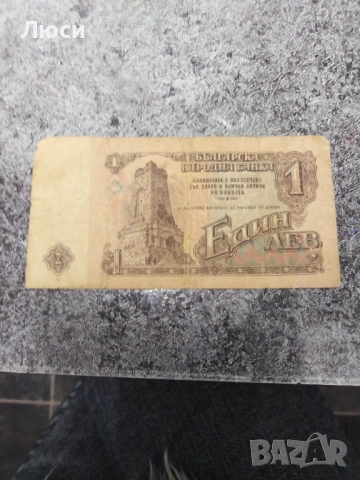 Банкнота от 1 лев, 1974 година. Ретро българска банкнота с историческа стойност