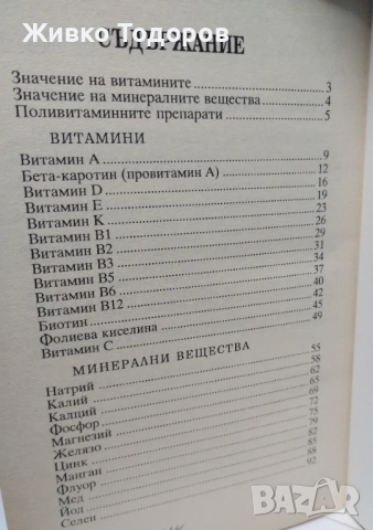Храната като лекарство/Витамините и минералите/Лекуване с диета/Разделно хранене, снимка 9 - Специализирана литература - 46956723