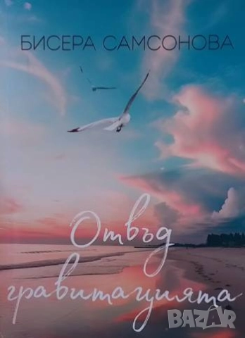 Отвъд гравитацията Бисера Симеонова