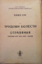 Основен курс по трудови болести и отравяния Хр. Хаджиолов