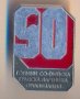 Значка 90 години Софийска градска партийна организация , снимка 1 - Колекции - 39030585