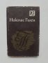 Книга Слово за Тропика - Николас Гилен 1983 г. Световни поети, снимка 1 - Художествена литература - 42322062