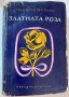 Кнстантин Паустовски - Златната роза