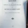 Библия (Синодално издание, 1991 г.) – Като нова, отлично състояние, снимка 2