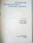 Антология на Българската любовна лирика - 1978г., снимка 2