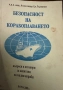 Безопасност на корабоплаването/ учебник за капитани на малки кораби/, снимка 1