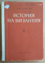 История на Византия том 3 Димитър Ангелов , снимка 1 - Специализирана литература - 36186634