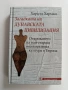 Загадката на дунавската цивилизация, снимка 1