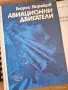 Учебници по Авиация - Нови, снимка 2