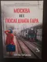 Москва не е последната гара , снимка 1