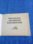 Българско - английски разговорник , снимка 4