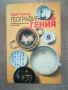 География на гения / Ерик Уайнър , снимка 1
