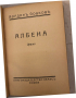 Албена-Йорданъ Йовковъ- Драма в три действия, снимка 2