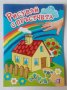 Неползвани съвременни детски книжки за оцветяване и рисуване, снимка 3