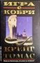 Игра с кобри. Крейг Томас 1995 г., снимка 1 - Художествена литература - 35696411