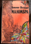книга МАЛОМБРА - Антонио Фогацаро, снимка 1