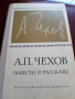 А.П.Чехов на руски език, снимка 1 - Художествена литература - 36349161