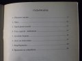 Книга "Дояч на пепелянки-Стойчо Божков" с посвещение-52 стр., снимка 5