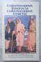 Совершенные вопросы совершенные ответы - А.Ч. Бхактиведанта Свами Прабхупада, снимка 1 - Езотерика - 41544833