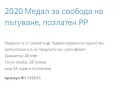 Медална емисия свобода на пътуване, снимка 3