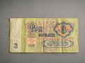 Банкнота - СССР - 3 рубли | 1961г., снимка 2