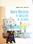 Най-ниска цена! Витя Малеев в школе и дома — Николай Носов, снимка 1