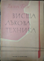 Висша лъкова техника. Люсиен Капе 1960 г., снимка 1 - Други - 36329097