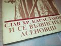 АСЕНОВЦИ-КНИГА 0202231702, снимка 5