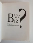 А дали не е В - 12?, снимка 6