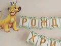 Покани, банер за рожден ден, Цар Лъв  / Lion King, снимка 3