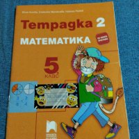 Тетрадка 2 по математика за 5 клас , снимка 1 - Учебници, учебни тетрадки - 41493608