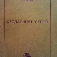 Феодалният строй Константин Островитянов, снимка 1 - Художествена литература - 42696584