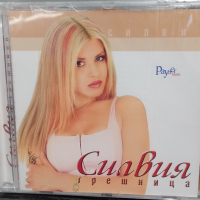 Силвия - Грешница, снимка 1 - CD дискове - 44508738