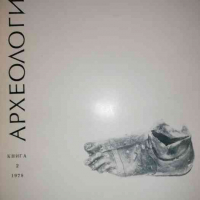 Археология. Кн. 2 / 1978, снимка 1 - Списания и комикси - 36294039