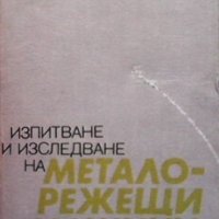 Изпитване и изследване на металорежещи машини И. Тошев, снимка 1 - Специализирана литература - 35960620