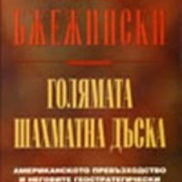 Голямата шахматна дъска Збигнев Бжежински, снимка 1 - Художествена литература - 36154718