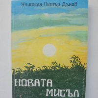 Книга Новата мисъл - Петър Дънов 1993 г., снимка 1 - Езотерика - 39250910