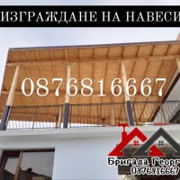 Изграждане на дървени Навеси. Козирки и Беседки-0876816667, снимка 6 - Ремонт на покриви - 44472527