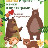 Златка и трите мечки в пиктограми , снимка 1 - Детски книжки - 40458088