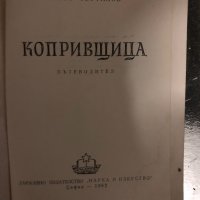 Пътеводител Копривщица Петко Теофилов, снимка 2 - Енциклопедии, справочници - 34415038