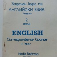 Задочен курс по Английски език 1 година - Надя Сотирова - 1988г., снимка 4 - Чуждоезиково обучение, речници - 41224820