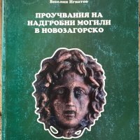 Проучвания На Надгробни Могили В Новозагорско - В. Игнатов, К. Велков и Т. Кънчева-Русева, снимка 1 - Специализирана литература - 40040291