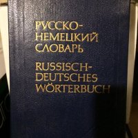 Руско-Немски речник джобен формат, снимка 1 - Чуждоезиково обучение, речници - 39995419