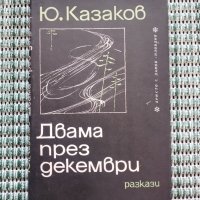 Двама през декември - Юрий Казаков - Книга , снимка 1 - Художествена литература - 41682863