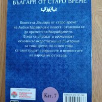 Българи от старо време, снимка 2 - Българска литература - 34328556